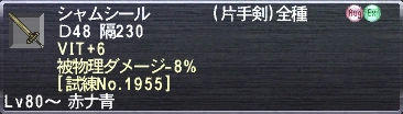 シャムシール VIT+6 被物理ダメージ-8% [試練No.1955]