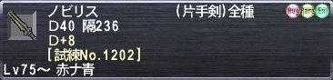 ノビリス Ｄ+8 [試練No.1202]