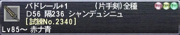 バドレール+1 [試練No.2340]