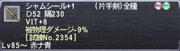 シャムシール+1 VIT+8 被物理ダメージ-9% [試練No.2354]