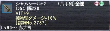 シャムシール+2 VIT+9 被物理ダメージ-10% [試練No.2787]