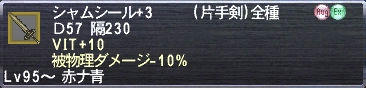 シャムシール+3 VIT+10 被物理ダメージ-10%