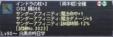 インドラの杖+2 サンダーアフィニティ:魔法命中+1 サンダーアフィニティ:魔法ダメージ+5 サンダーアフィニティ:詠唱時間-12% [試練No.3023]