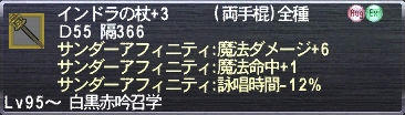 インドラの杖+3 サンダーアフィニティ:魔法ダメージ+6 サンダーアフィニティ:魔法命中+1 サンダーアフィニティ:詠唱時間-12%
