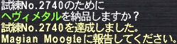 試練No.2740を達成しました。