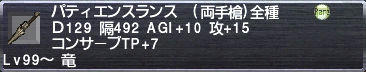 パティエンスランス