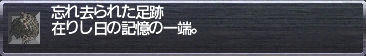 忘れ去られた足跡