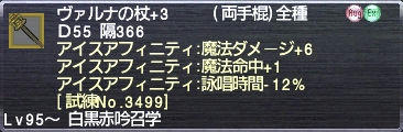 ヴァルナの杖+3 アイスアフィニティ:魔法ダメージ+6 魔法命中+1 詠唱時間-12% [試練No.3499]