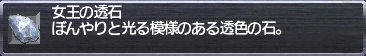 女王の透石