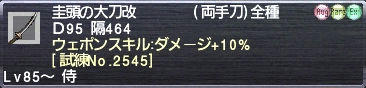 圭頭の大刀改 ウェポンスキル:ダメージ+10% [試練No.2545]