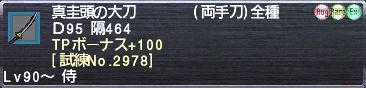 真圭頭の大刀 TPボーナス+100 [試練No.2978]