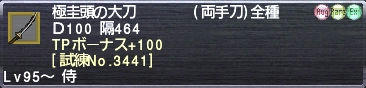 極圭頭の大刀 TPボーナス+100 [試練No.3441]