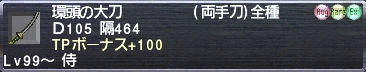 環頭の大刀 TPボーナス+100