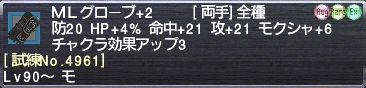 ＭＬグローブ+2 [試練No.4961]