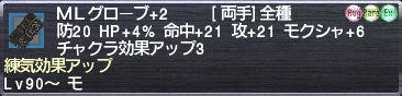 ＭＬグローブ+2 練気効果アップ
