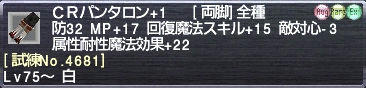 ＣＲパンタロン+1 [試練No.4681]