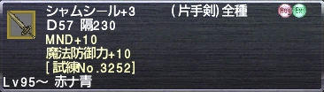 シャムシール+3 MND+10 魔法防御力+10 [試練No.3252]