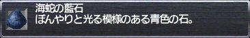 海蛇の藍石