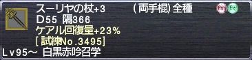 スーリヤの杖+3 ケアル回復量+23% [試練No.3495]