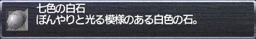 七色の白石