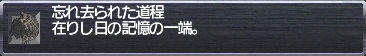 忘れ去られた道程