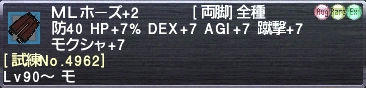 ＭＬホーズ+2 [試練No.4962]