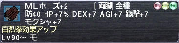 ＭＬホーズ+2 百烈拳効果アップ