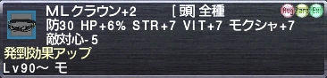 ＭＬクラウン+2 発剄効果アップ