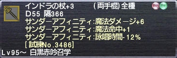 インドラの杖+3 サンダーアフィニティ:魔法ダメージ+6 魔法命中+1 詠唱時間-12% [試練No.3486]