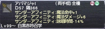 アパマジャI サンダーアフィニティ:魔法命中+1 魔法ダメージ+6 詠唱時間-14%