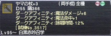 ヤマ杖+3 ダークアフィニティ:魔法ダメージ+6 魔法命中+1 詠唱時間-12% [試練No.3517]