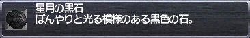 星月の黒石