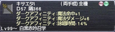 キサエタI ダークアフィニティ:魔法命中+1 魔法ダメージ+6 詠唱時間-14%