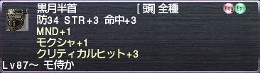 黒月半首 MND+1 モクシャ+1 クリティカルヒット+3