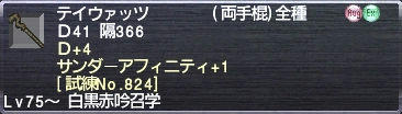 テイウァッツ Ｄ+4 サンダーアフィニティ+1 [試練No.824]