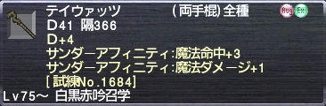 テイウァッツ Ｄ+4 サンダーアフィニティ:魔法命中+3 魔法ダメージ+1 [試練No.1684]