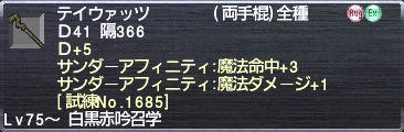 テイウァッツ Ｄ+5 サンダーアフィニティ：魔法命中+3 魔法ダメージ+1 [試練No.1685]