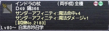 極雪加 インドラの杖 サンダーアフィニティ:魔法命中+4 魔法ダメージ+1 [試練No.2183]