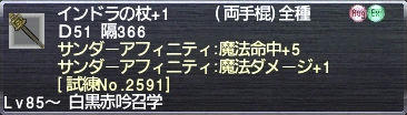 インドラの杖+1 サンダーアフィニティ:魔法命中+5 魔法ダメージ+1 [試練No.2591]