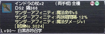 インドラの杖+2 サンダーアフィニティ:魔法命中+5 再詠唱間隔-12% 魔法ダメージ+1 [試練No.3024]