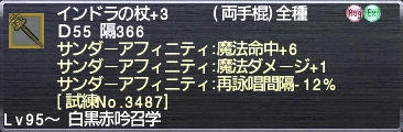 インドラの杖+3 サンダーアフィニティ:魔法命中+6 魔法ダメージ+1 再詠唱時間-12% [試練No.3487]