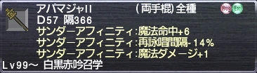 アパマジャII サンダーアフィニティ：魔法命中+6 再詠唱間隔-14% 魔法ダメージ+1