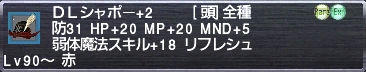 DLシャポー+2