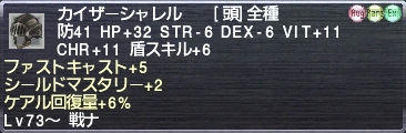 カイザーシャレル ファストキャスト+5 シールドマスタリー+2 ケアル回復量+6%