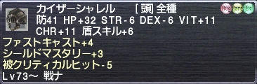 カイザーシャレル ファストキャスト+4 シールドマスタリー+3 被クリティカルヒット-5