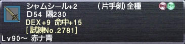 シャムシール+2 DEX+9 命中+15 [試練No.2781]