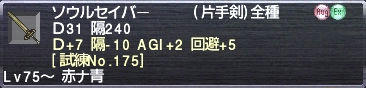 ソウルセイバー Ｄ+7 隔-10 AGI+2 回避+5 [試練No.175]