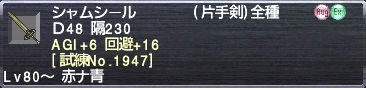 シャムシール AGI+6 回避+16 [試練No.1947]