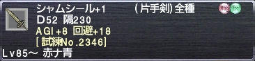 シャムシール+1 AGI+8 回避+18 [試練No.2346]