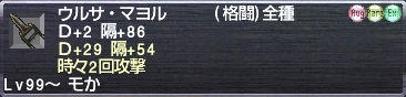 ウルサ・マヨル Ｄ+29 隔+54 時々2回攻撃